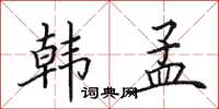 田英章韩孟楷书怎么写