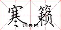 田英章寒籁楷书怎么写