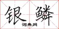 田英章银鳞楷书怎么写