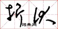 刘少英折伏草书怎么写