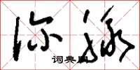 刘少英诊脉草书怎么写