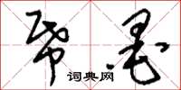 刘少英纸墨草书怎么写