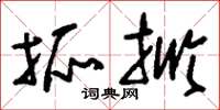 刘少英抓掀草书怎么写