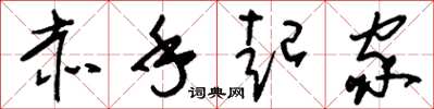刘少英赤手起家草书怎么写