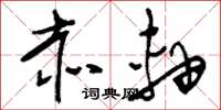 刘少英赤轴草书怎么写