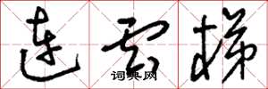 刘少英连云梯草书怎么写