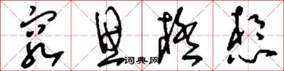 刘少英穷思极想草书怎么写