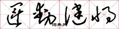 刘少英运动健将草书怎么写