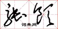 刘少英张饮草书怎么写