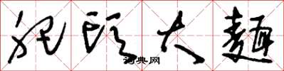 刘少英肥头大面草书怎么写