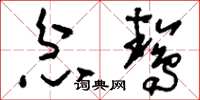 刘少英忿鸷草书怎么写