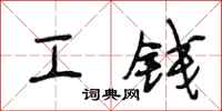 段相林工钱行书怎么写