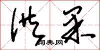 刘少英供果草书怎么写