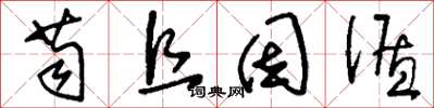 刘少英苟且因循草书怎么写
