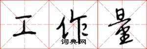 段相林工作量行书怎么写