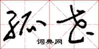 刘少英孤花草书怎么写