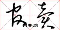 刘少英官卖草书怎么写