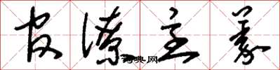 刘少英官僚主义草书怎么写