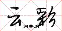段相林云彩行书怎么写