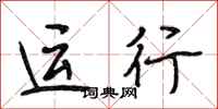 段相林运行行书怎么写