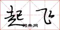 段相林起飞行书怎么写