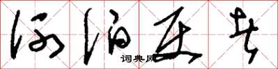 刘少英河伯使者草书怎么写