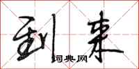 段相林到来行书怎么写