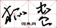 刘少英狐蛊草书怎么写