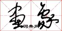 刘少英画象草书怎么写
