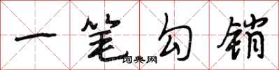 段相林一笔勾销行书怎么写