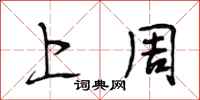 段相林上周行书怎么写