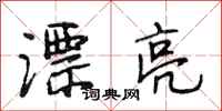 段相林漂亮行书怎么写