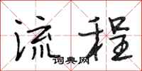 段相林流程行书怎么写