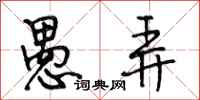 段相林愚弄行书怎么写