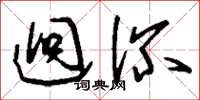 刘少英迥深草书怎么写