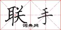 田英章联手楷书怎么写