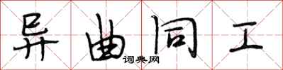 段相林异曲同工行书怎么写