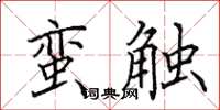 田英章蛮触楷书怎么写
