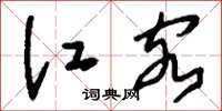 刘少英江客草书怎么写