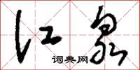 刘少英江泉草书怎么写