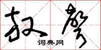 刘少英放声草书怎么写