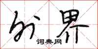 段相林外界行书怎么写