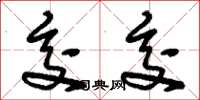 刘少英交交草书怎么写