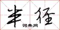 段相林半径行书怎么写