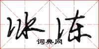 段相林冰冻行书怎么写