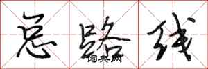 段相林总路线行书怎么写