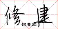 段相林修建行书怎么写