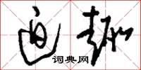 刘少英迫趣草书怎么写