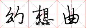 段相林幻想曲行书怎么写