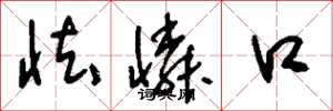 刘少英怯怜口草书怎么写
